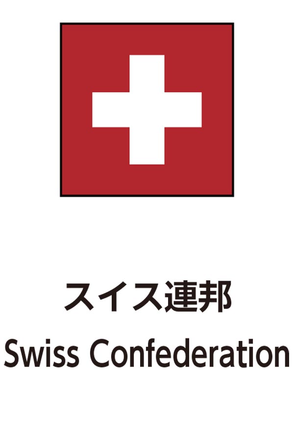 Swiss Confederation（スイス連邦）